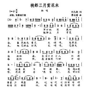 桃都三月赏花来_民歌简谱_词曲:刘志毅 曹秋圃
