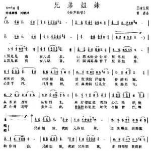 兄弟姐妹_民歌简谱_词曲:王持久 曹进