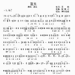 蓝光_歌谱投稿_词曲:王瑜 程振兴