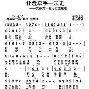 让爱牵手一起走_民歌简谱_词曲:于学东 黎荣军