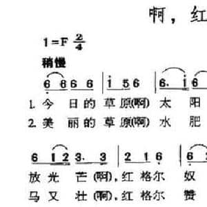 啊,红格尔_民歌简谱
