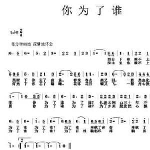 你为了谁_民歌简谱_词曲:梅传忠 芳芳
