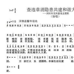 查违章消隐患共建和谐大家园_民歌简谱_词曲:范修奎 张朱论