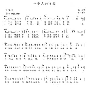 一个人的车站_通俗唱法乐谱_词曲:笑尘 付广慧