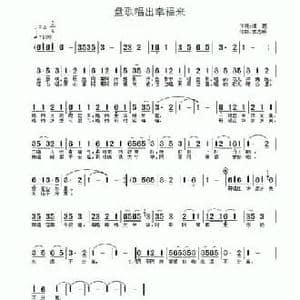 盘歌唱出幸福来_民歌简谱_词曲:细雨 李志明
