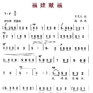 福娃献福_儿歌乐谱_词曲:万文义 杨林