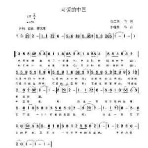 可爱的中国_民歌简谱_词曲:江志伟 钟继跃