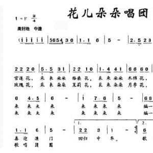 花儿朵朵唱团圆_民歌简谱_词曲:熊初保 鲁作坤
