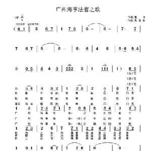 广州海事法官之歌_民歌简谱_词曲:集体 吴鸿安