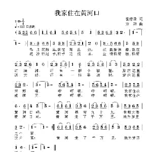我家住在黄河口_儿歌乐谱_词曲:崔增录 方翔