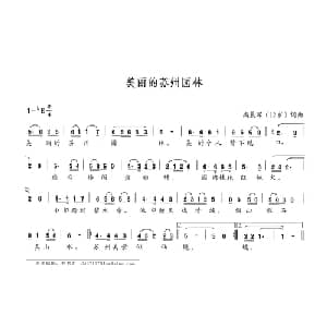 美丽的苏州园林_儿歌乐谱_词曲:高晨琛 高晨琛