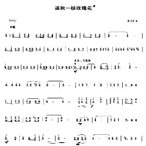 送我一枝玫瑰花 笙谱