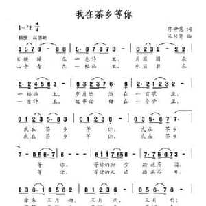 我在茶乡等你_民歌简谱_词曲:陈世慧 束传贤