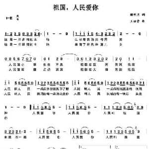 祖国,人民爱你_民歌简谱_词曲:解明月 王佑贵