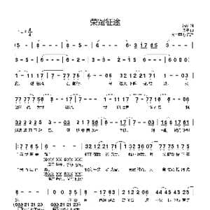 荣耀 征途_歌曲简谱_词曲:锦帆 丢子