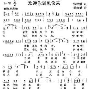 欢迎你到凤仪来_民歌简谱_词曲:张静娟 杨红斌