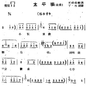 苏剧曲调 太平调 旦唱 选自 楼台会 丁杰记谱