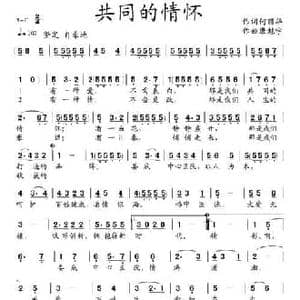 共同的情怀_民歌简谱_词曲:何丽华 康魁宇