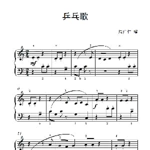 乒乓歌 钢琴谱 周广仁编