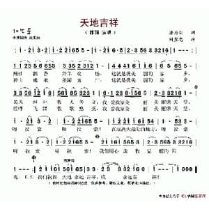 天地吉祥_歌谱投稿_词曲:潘月剑 刘崇忠