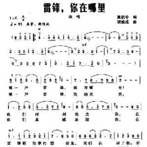 雷锋,你在哪里_民歌简谱_词曲:黄启中 胡俊成