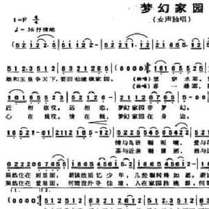 梦幻家园_民歌简谱_词曲:曾宪瑞 唐力