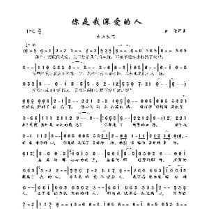 你是我深爱的人_歌曲简谱_词曲:春妹 春妹