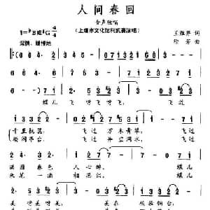 人间春回_美声唱法乐谱_词曲:王雁翼 徐芳