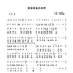 紧紧牵着你的手_歌曲简谱_词曲:关丽群 快乐好歌