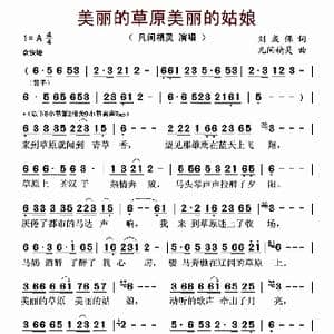 美丽的草原美丽的姑娘_歌谱投稿_词曲:刘成保 凡间精灵