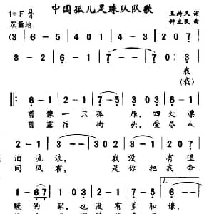 中国孤儿足球队队歌_儿歌乐谱_词曲:王持久 钟立民