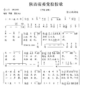 陕西省委党校校歌_合唱歌谱_词曲:陈文敏 陈文敏