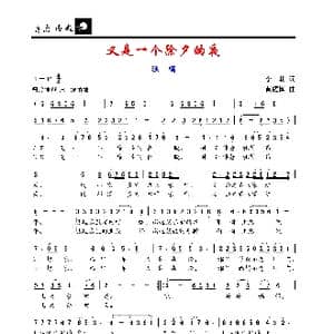 又是一个除夕的夜_歌谱投稿_词曲:李莉 黄耀国