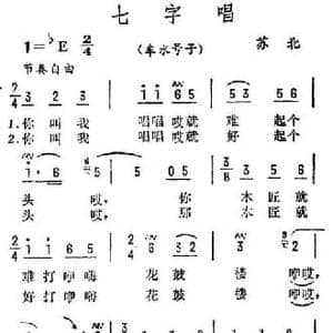 七字唱_民歌简谱