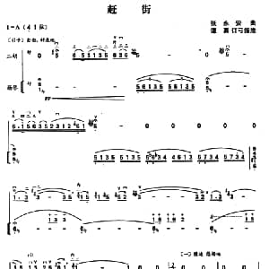 二胡谱 | 赶街 二胡独奏 扬琴伴奏 张永安曲 谭勇订弓指法