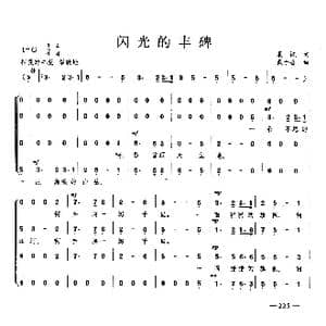 闪光的丰碑_歌曲简谱