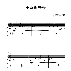 小蓝调音乐 钢琴谱