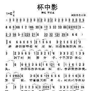 杯中影_歌谱投稿