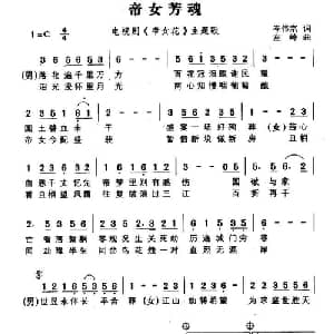 帝女芳魂_通俗唱法乐谱_词曲:岑伟宗 左岭