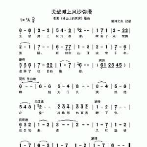 戈壁滩上风沙弥漫_歌谱投稿