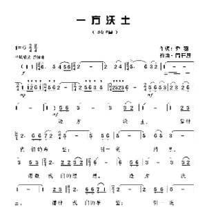 一方沃土_歌曲简谱_词曲:乔羽 周开屏