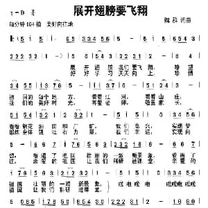 展开翅膀要飞翔_儿歌乐谱_词曲:魏群 魏群