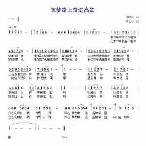 筑梦路上奋进高歌_民歌简谱_词曲:马婵娟 刘北休