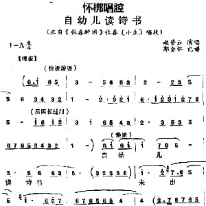 怀梆 自幼儿读诗书 选自 张春醉酒 张春小生 唱段 赵登云 郭全仁记谱
