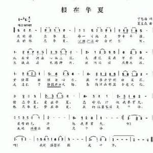 根在华夏_民歌简谱_词曲:丁恩昌 夏宝森