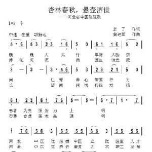 杏林春秋,悬壶济世_民歌简谱_词曲:姜了 黄进军