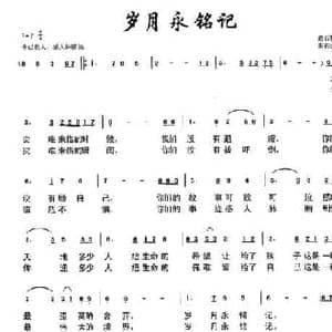 岁月永铭记_民歌简谱_词曲:悬石松 朱若武