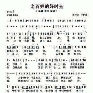 老百姓的好时光_歌曲简谱_词曲:史好泉 史好泉