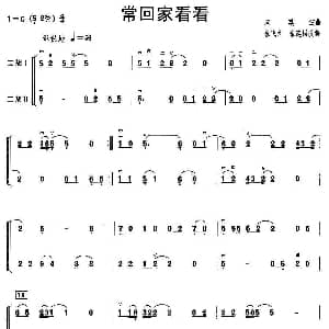 二胡谱 | 常回家看看 二重奏 张飞龙 张建国改编