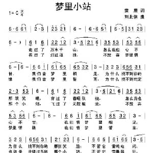 梦里小站_通俗唱法乐谱_词曲:袁质 刘北休